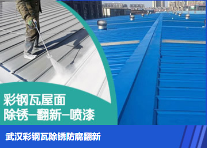 安丘属屋面防腐翻新是确保金属屋面长久使用