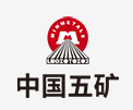 安丘中国五矿