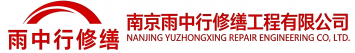 雨中行修缮安丘节能科技有限公司